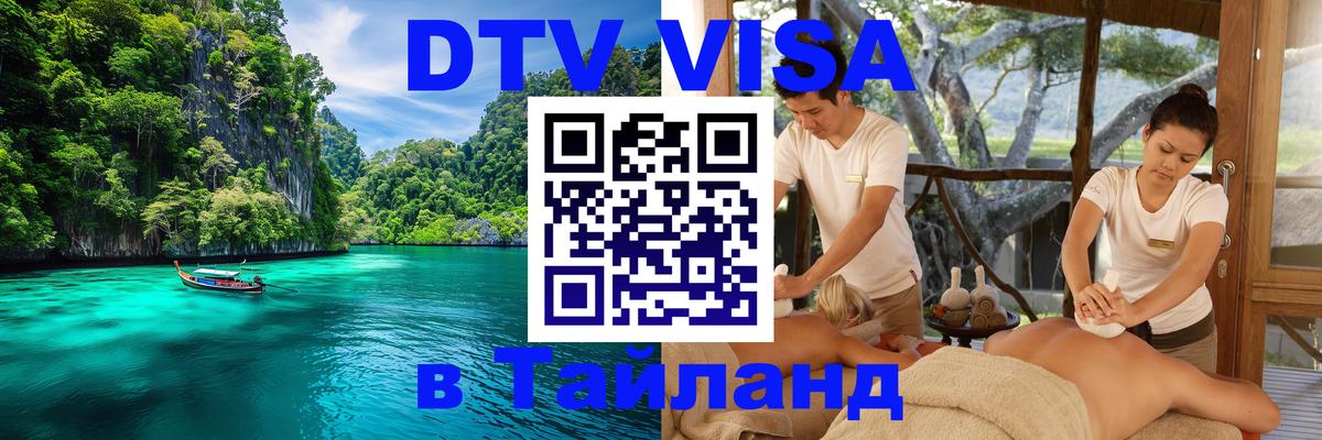 Visa ДТВ Тайланд помощь Улан-Удэ 