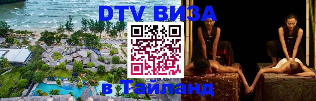 Электронная виза DTV в Тайланд 